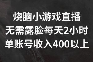 烧脑小游戏直播，无需露脸每天2小时，单账号日入400+【揭秘】