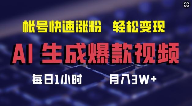 AI生成爆款视频，助你帐号快速涨粉，轻松月入3W+【揭秘】