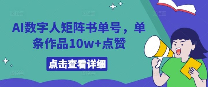 AI数字人矩阵书单号，单条作品10w+点赞【揭秘】