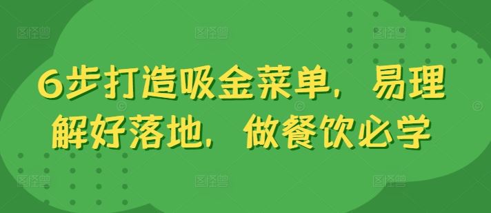 6步打造吸金菜单，易理解好落地，做餐饮必学