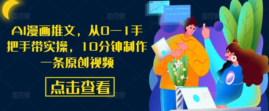 AI漫画推文，从0—1手把手带实操，10分钟制作一条原创视频