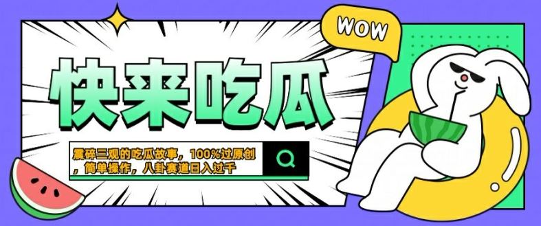 震碎三观的吃瓜故事,一键生成100%过原创,猎奇八卦赛道,简单操作日入几张【揭秘】