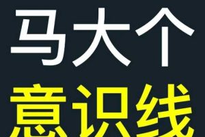 马大个意识线，一门改变人生意识的课程，讲解什么是能力线什么是意识线