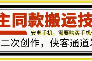 百万博主同款搬运技术,安卓手机侠客通道发布