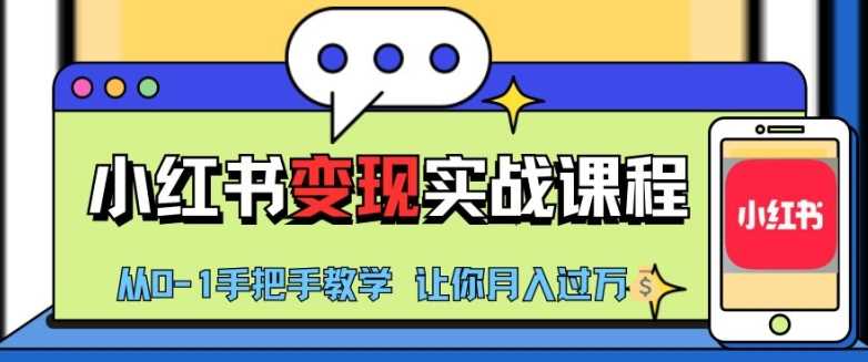 小红书推广实战训练营，小红书从0-1“变现”实战课程，教你月入过W【揭秘】