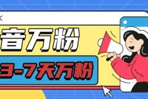 抖音万粉项目,七天万粉,每天半小时,一单600【揭秘】*-