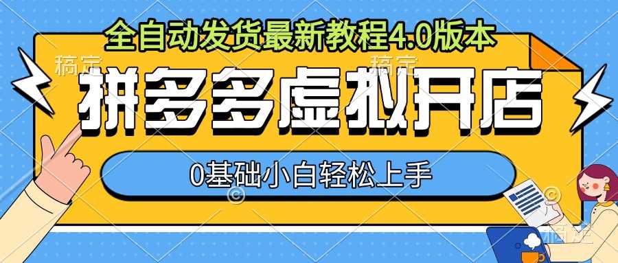 拼多多虚拟开店，全自动发货最新教程4.0版本，0基础小自轻松上手