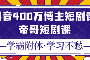 抖音400万博主帝哥剪辑，短剧课【解密】