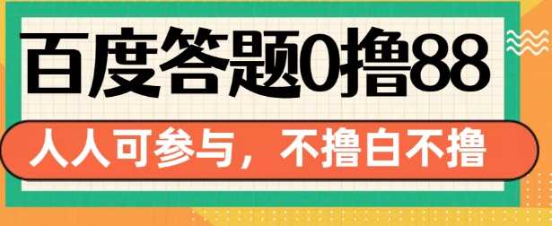 百度答题0撸88，人人都可，不撸白不撸【揭秘】