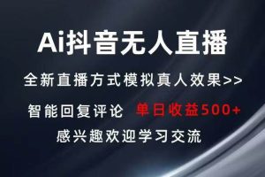 (13590期)Ai抖音无人直播 单机500+ 打造属于你的日不落直播间 长期稳定项目 感兴…-1