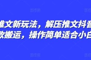 小说推文新玩法,解压推文抖音剪同款搬运,操作简单适合小白-1
