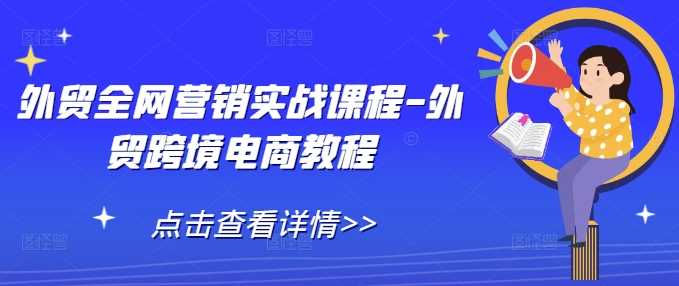 外贸全网营销实战课程-外贸跨境电商教程