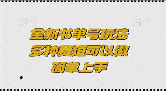 全新书单号玩法,多种赛道可以做,简单上手【揭秘】
