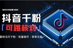 (13704期)抖音跳核对涨千粉,每天5分钟多赚100元,可批量操作,简单无脑有手就行-1