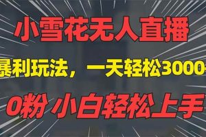 (13768期)抖音雪花无人直播,一天躺赚3000+,0粉手机可搭建,不违规不限流,小白…-1