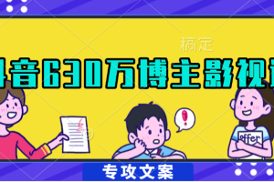 抖音630万博主的影视解说教程,一比一洗稿。快速掌握写文案难的问题永久VIP免费