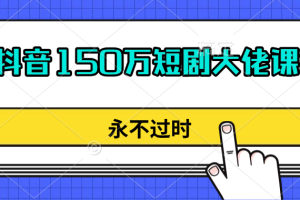 抖音150万博主短剧课程,搬运加手工原创30分钟一个,永久包过星图永久vip免费