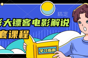 抖音电影解说某博主的,某影大镖客。全套课程