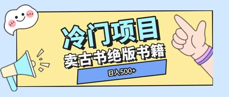 冷门项目，卖古书古籍玩法单视频即可收入大几张【揭秘】