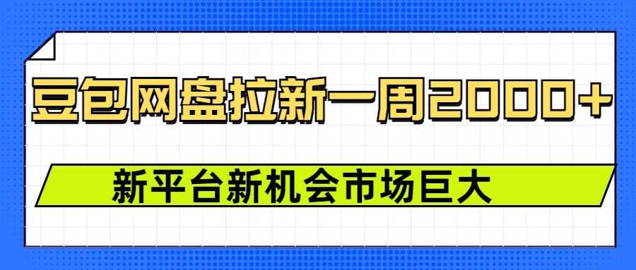 豆包网盘拉新，一周2k，新平台新机会