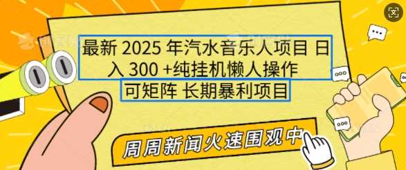 2025年最新汽水音乐人项目，单号日入3张，可多号操作，可矩阵，长期稳定小白轻松上手【揭秘】