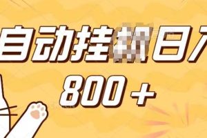 小程序挂JI掘金，纯手机操作，稳稳日入多张，小白宝妈，学生党轻松上手是副业兼职的不二之选【揭秘】