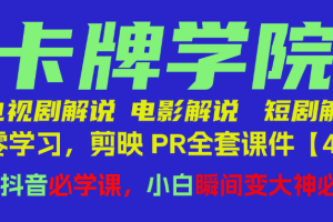 卡牌学院 电视剧解说 电影解说 短剧解说 从零学习,剪映 PR全套课件【47G】小白做抖音必学课,小白瞬间变大神必修课