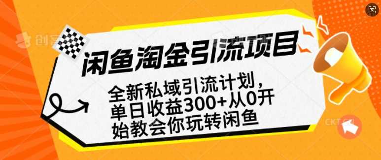 闲鱼淘金私域引流计划,从0开始玩转闲鱼,副业也可以挣到全职的工资