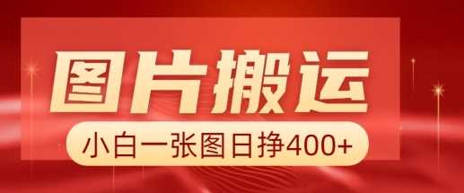 图片搬运+AI,小白也可靠一张图日入4张,详细实操流程