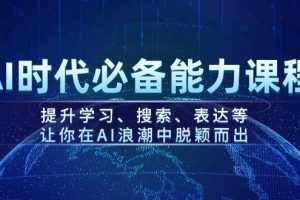 AI时代必备能力课程，提升学习、搜索、表达等，让你在AI浪潮中脱颖而出