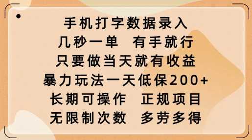 手机打字数据录入,几秒一单,有手就行,只要做当天就有收益,暴力玩法一天低保2张
