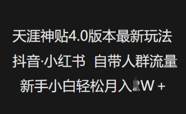 天涯神贴4.0版本最新玩法,抖音·小红书自带人群流量,新手小白轻松月入过W