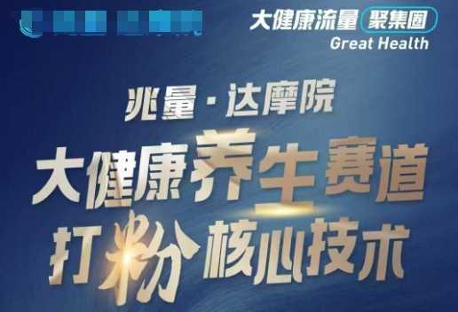 大健康打粉引流,大健康养生赛道暴利打粉新玩法