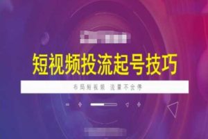 短视频投流起号技巧，短视频抖加技巧，布局短视频，流量不会停