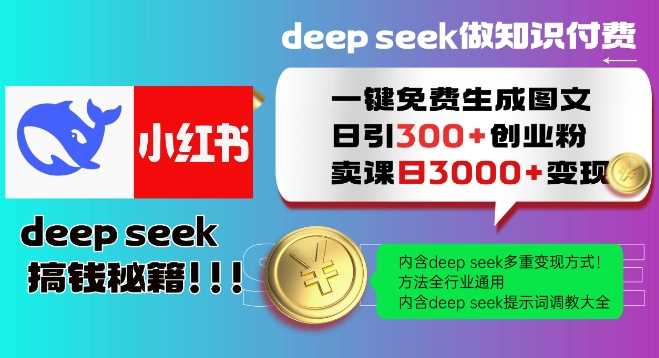 Deepseek一键免费生成小红书图文日引300+创业粉,日变现多张教程,方法全行业通用!
