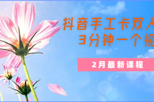 抖音手工卡双人图文,3分钟一个视频,2月最新课程【解密】