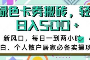 卡卷回收搬砖，每天一到两个小时日稳定多张，小白个人散户居家必备实操项目