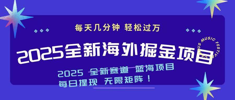 （14425期）2025最新海外掘金项目一台电脑轻松日入500+网赚项目-副业赚钱-互联网创业-资源整合白嫖の网赚