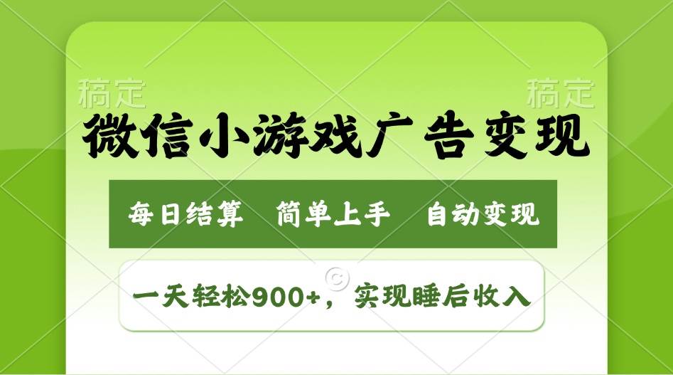 （14447期）小游戏广告变现玩法，一天轻松日入900+，实现睡后收入网赚项目-副业赚钱-互联网创业-资源整合白嫖の网赚