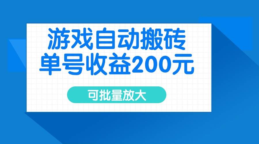 （14481期）游戏自动搬砖，单号收益200元，可批量放大网赚项目-副业赚钱-互联网创业-资源整合白嫖の网赚