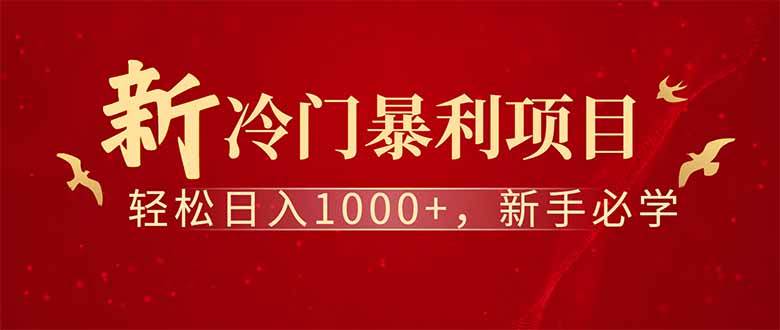 （14495期）全新项目，每天被动收益1000+，长期管道收益！网赚项目-副业赚钱-互联网创业-资源整合白嫖の网赚