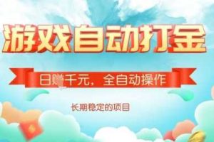 全自动打金搬砖网游，日入多张，长期稳定收益的副业项目【揭秘】