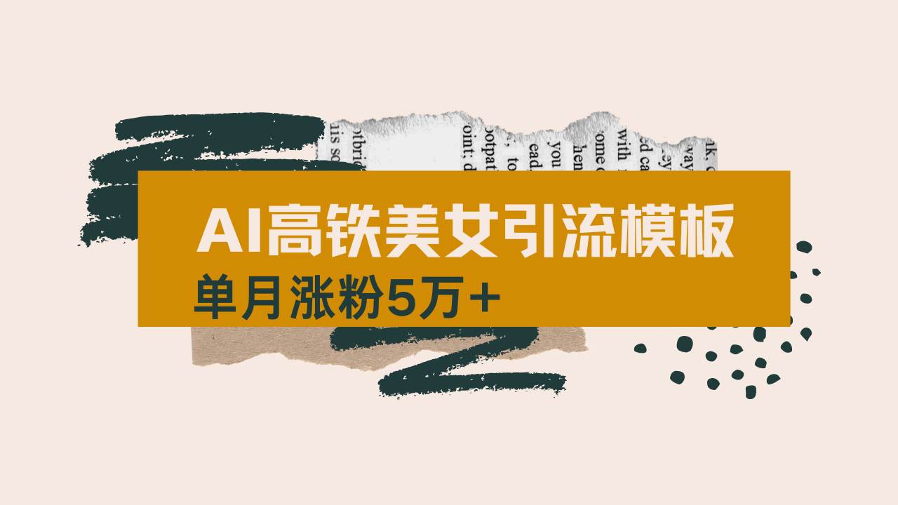 （14515期）用AI制作短视频高铁美女热门玩法，单月涨粉5万+，拆解全套操作流程，新…网赚项目-副业赚钱-互联网创业-资源整合白嫖の网赚