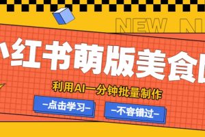 利用DeepSeek+飞书+即梦，轻松批量制作小红书萌版美食笔记，下个小红书爆款就是你