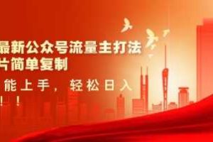 2025最新公众号流量主打法，美女图片简单复制，小白也能上手，轻松日入5张