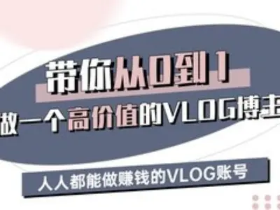 带你从0-1做一个高价值的VLOG博主三期,人人都能做挣钱的VLOG账号网赚项目-副业赚钱-互联网创业-资源整合白嫖の网赚