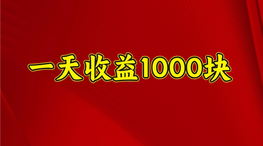 一天收益1000+稳定项目，可以做视频号，也可以做快手抖音网赚项目-副业赚钱-互联网创业-资源整合白嫖の网赚
