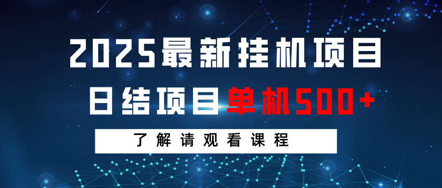 2025最新挂机项目日结单机日入500+感兴趣观看课程网赚项目-副业赚钱-互联网创业-资源整合白嫖の网赚