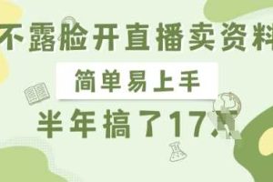 不露脸开直播卖资料，简单易上手，半年搞了17个W，长期正规项目