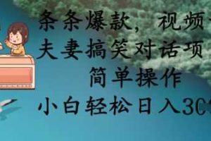 条条爆款，视频号夫妻搞笑对话项目，简单操作，小白轻松日入3张+